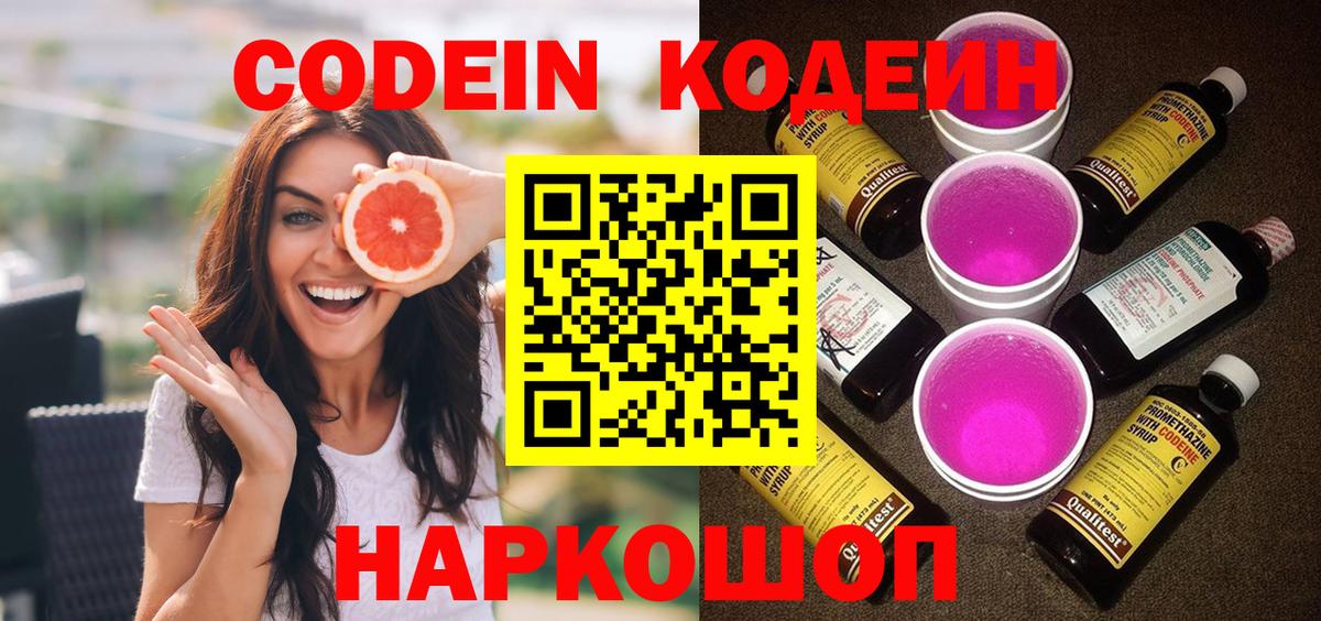 Codein Purple Drank  Вход с VPN  Еманжелинск 